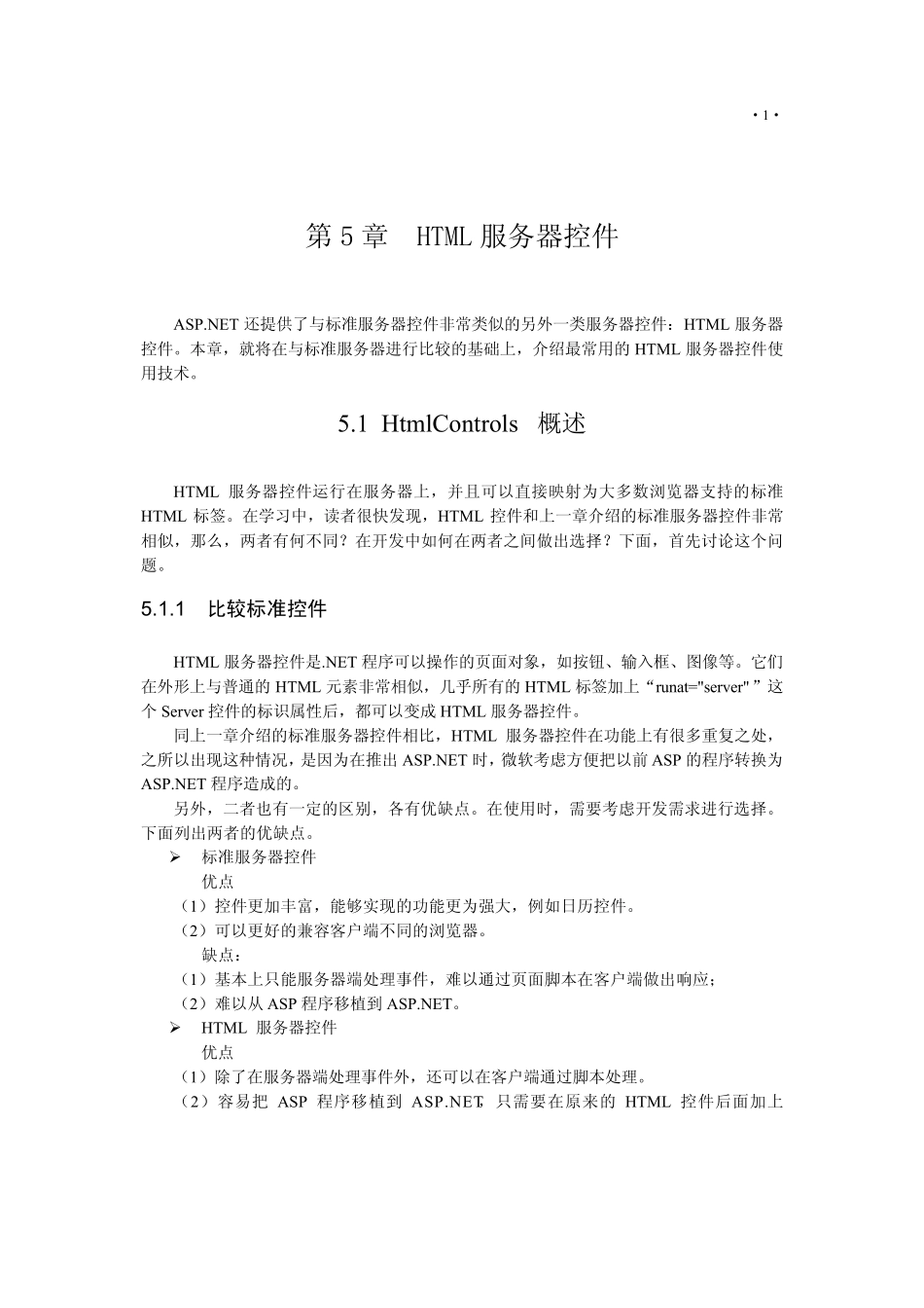 第5章HTML服务器控件_第1页