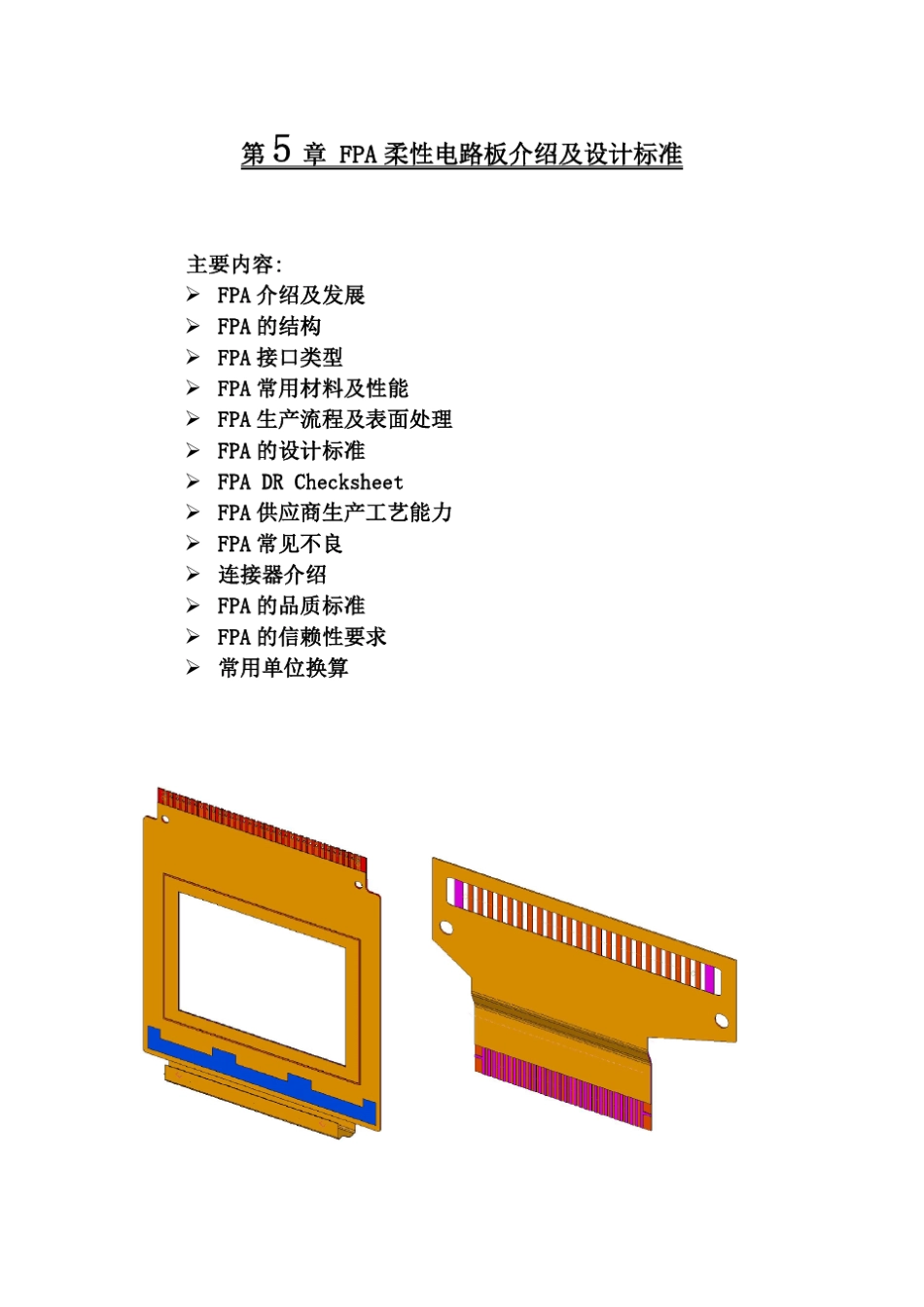 第5章FPA柔性电路板介绍及设计标准_第1页