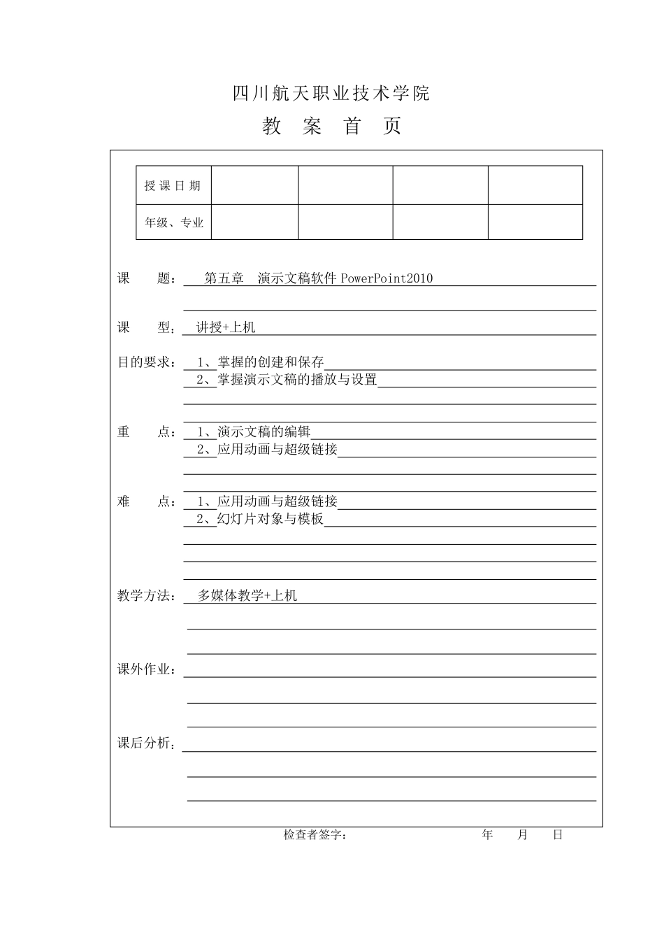 第5章_演示文稿软件PowerPoint2010教案_第1页