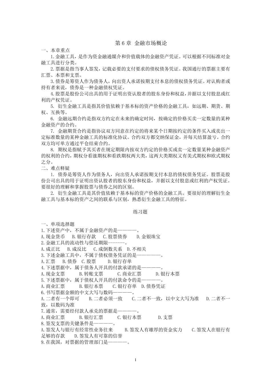 第5章《金融市场概述》习题及答案_第1页