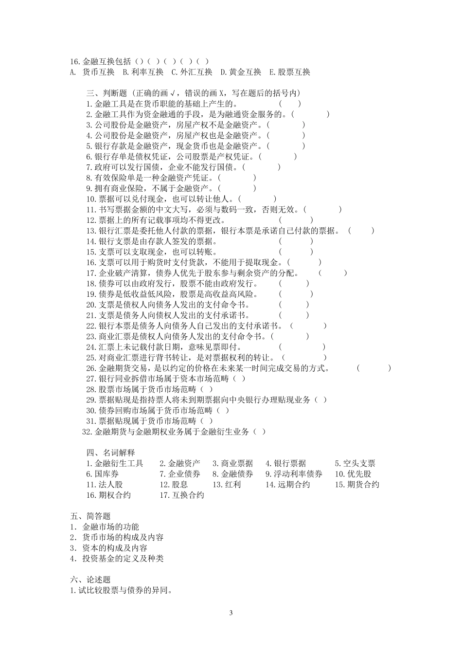 第5章《金融市场概述》习题及答案_第3页