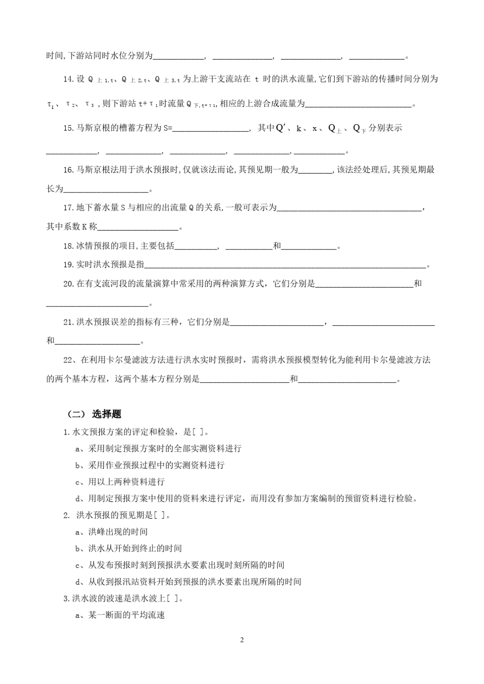 第5章习题_水文预报_第2页