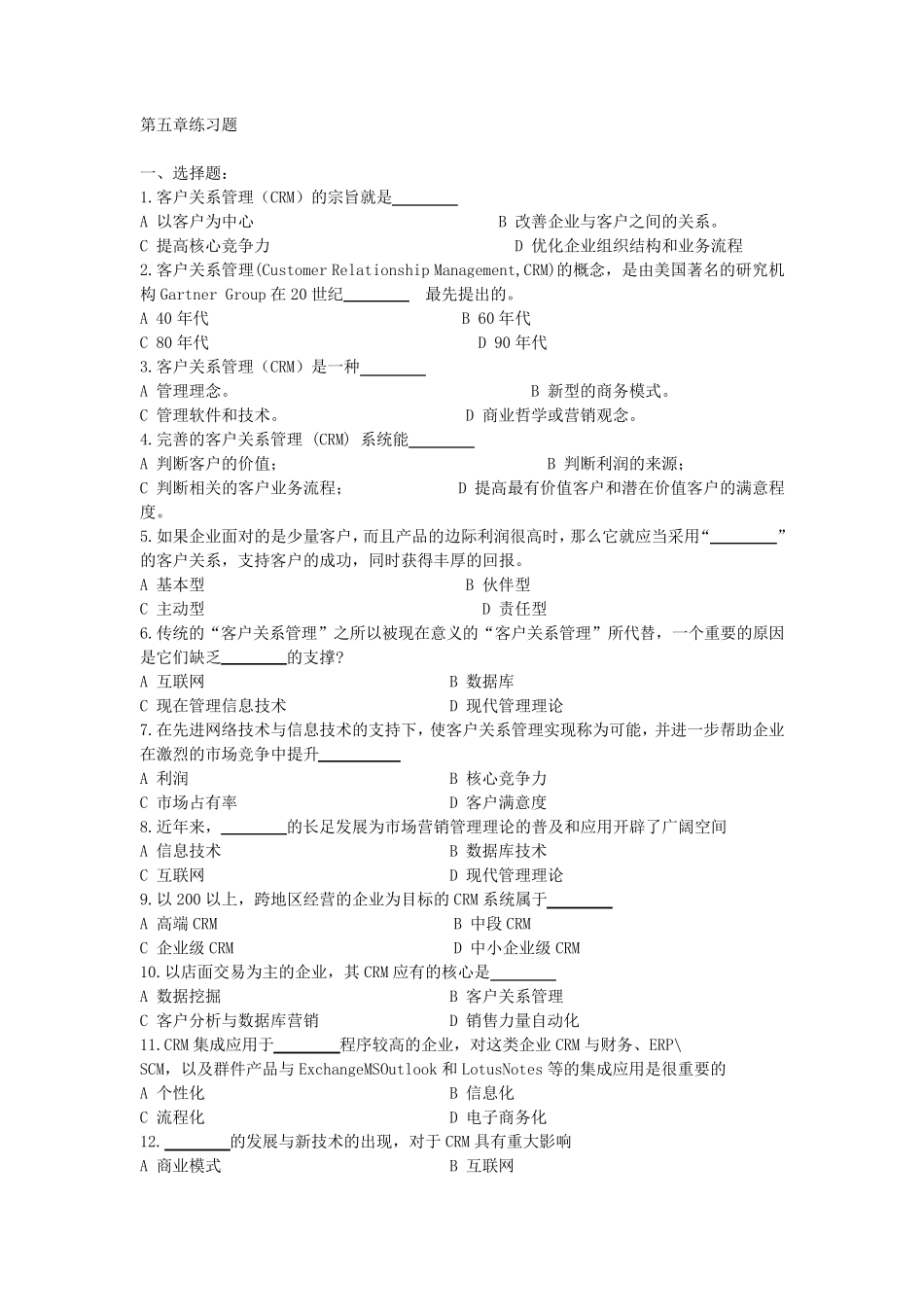 第5章习题及答案_客户关系管理_第1页