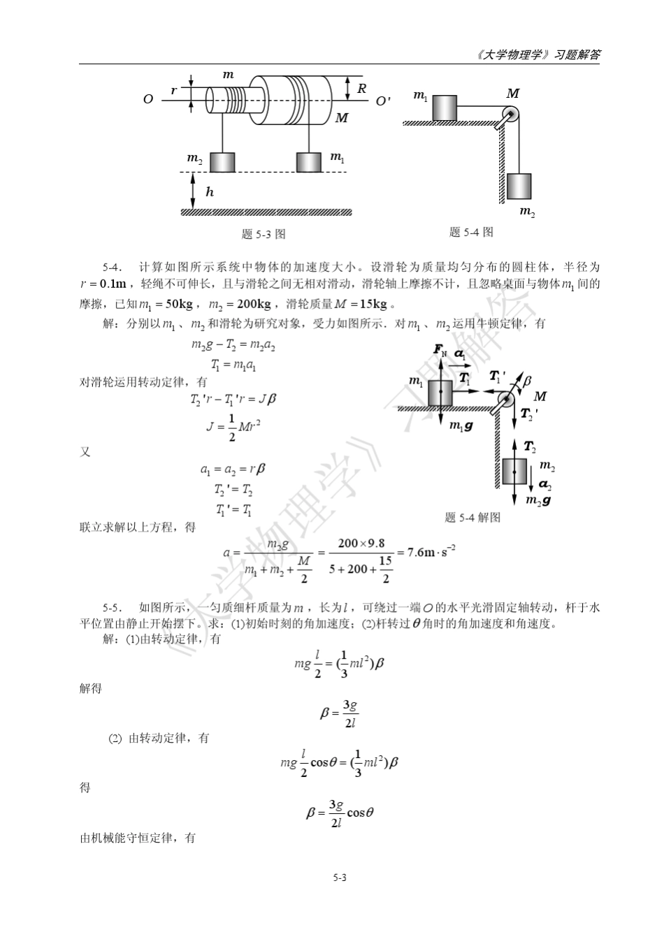 第5章刚体的定轴转动习题解答_第3页
