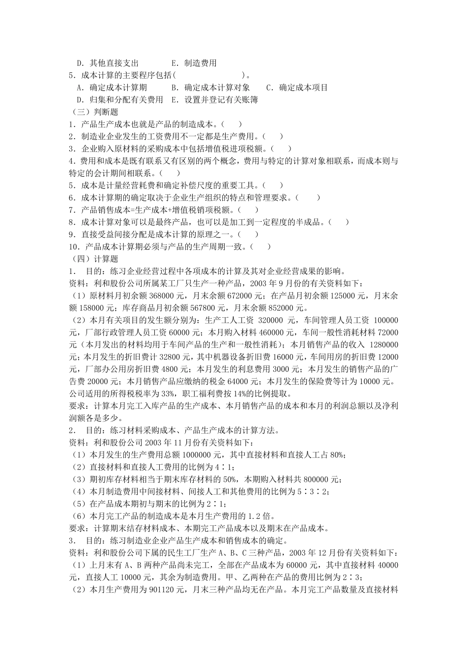 第5章制造业企业主要经济业务的核算与成本计算(基础会计练习题_第2页