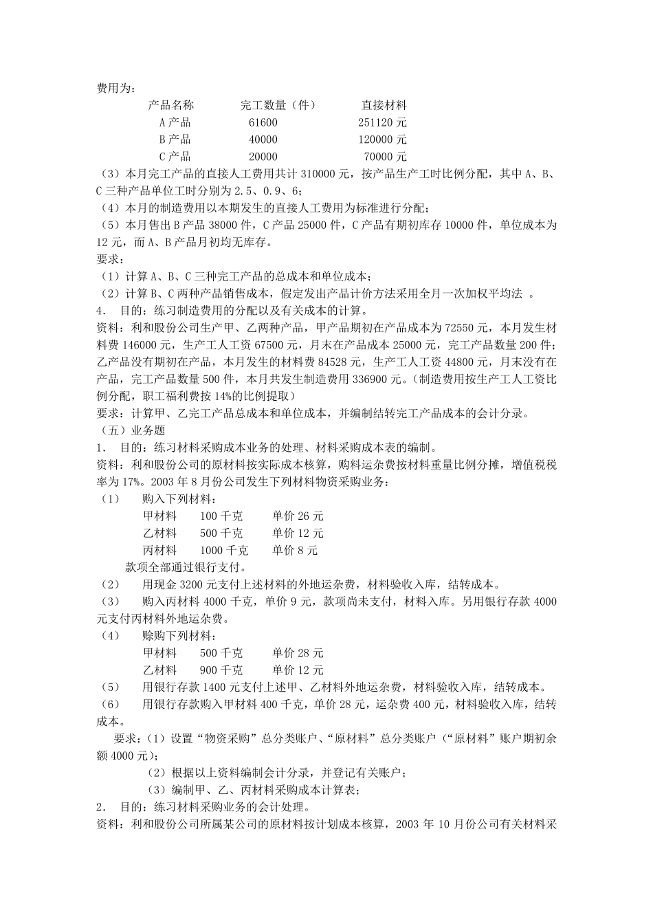 第5章制造业企业主要经济业务的核算与成本计算(基础会计练习题_第3页