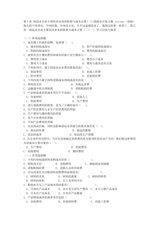 第5章制造业企业主要经济业务的核算与成本计算(基础会计练习题