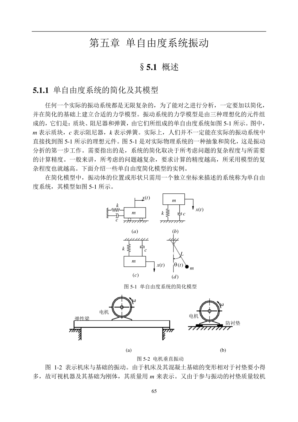 第5章单自由度系统振动_第1页