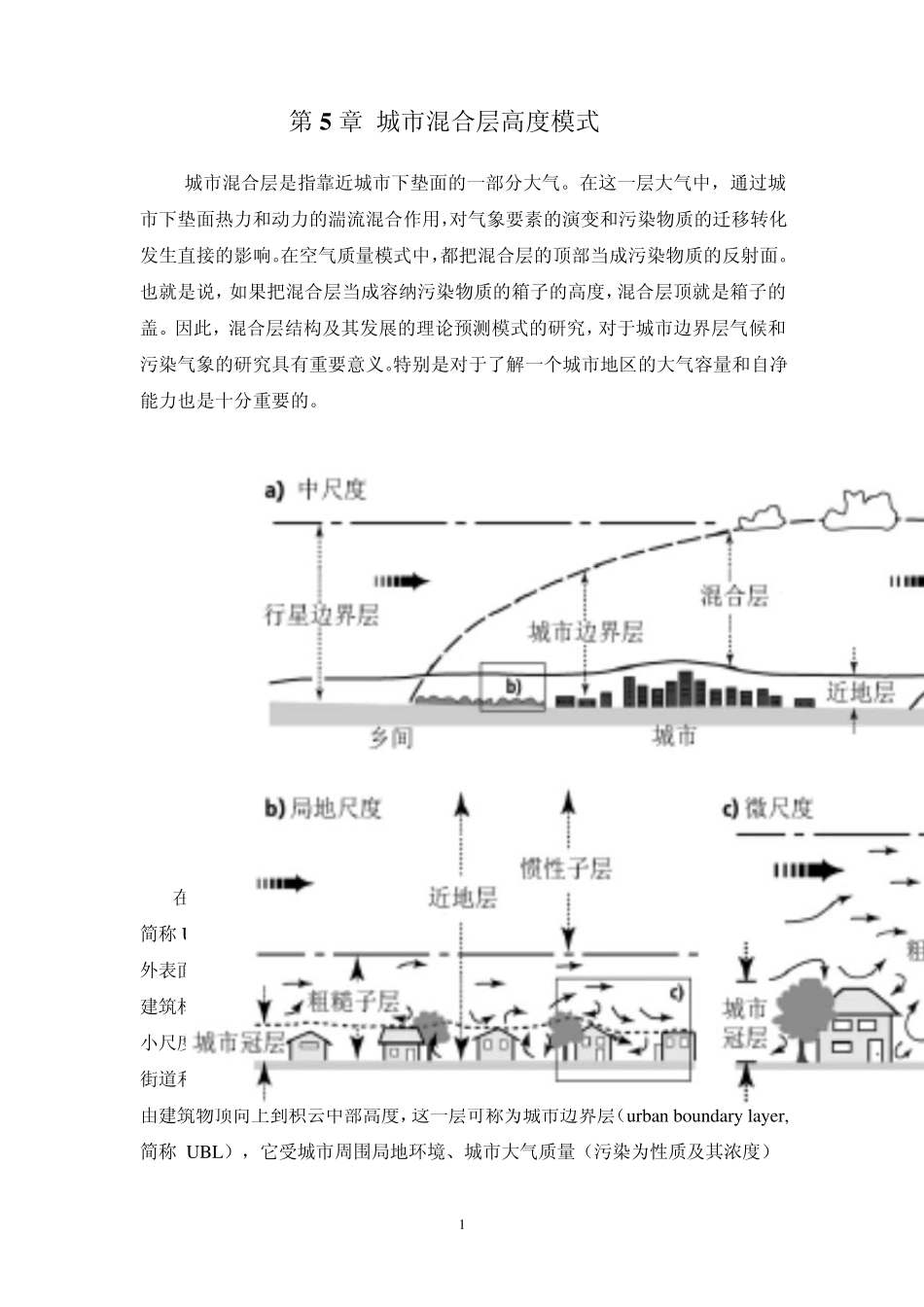 第5章城市混合层高度的确定_第1页