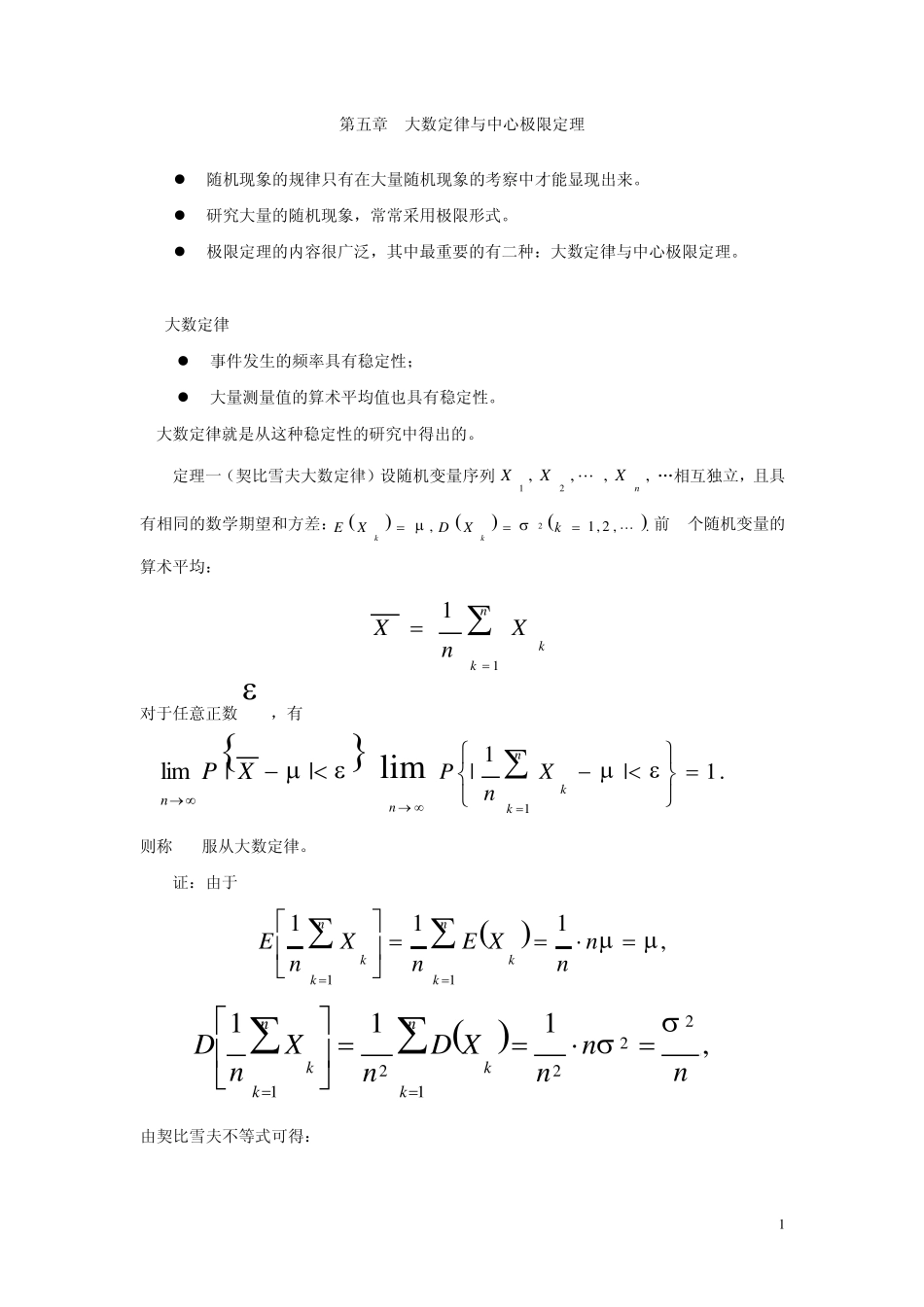 第5章大数定律及中心极限定理_第1页