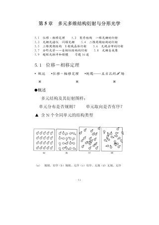 第5章多元多维结构衍射与分形光学
