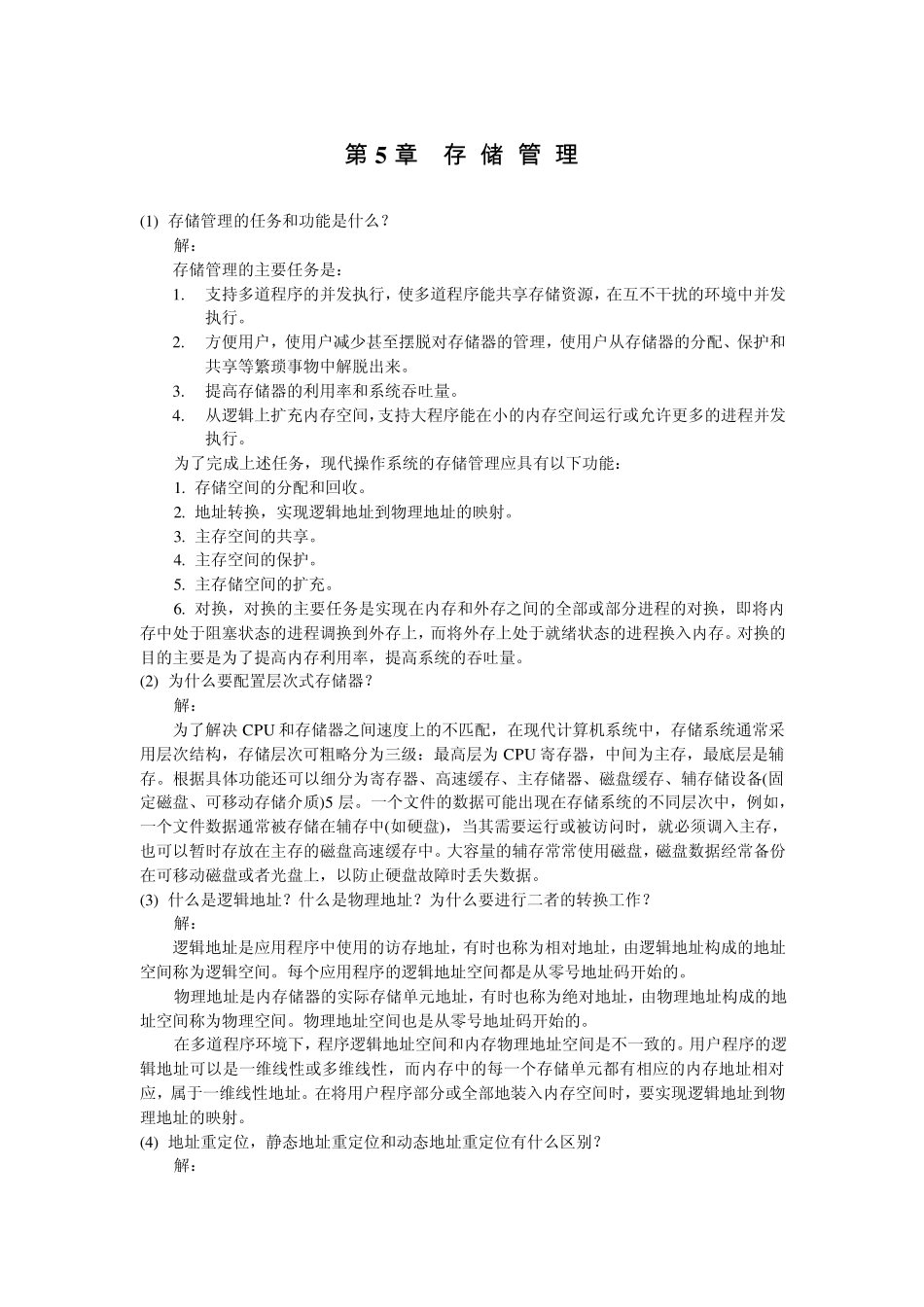 第5章存储管理习题答案_第1页