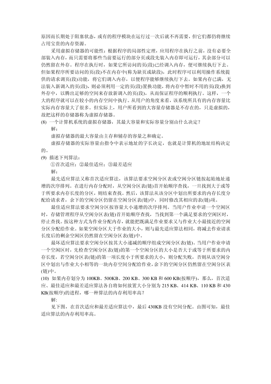 第5章存储管理习题答案_第3页
