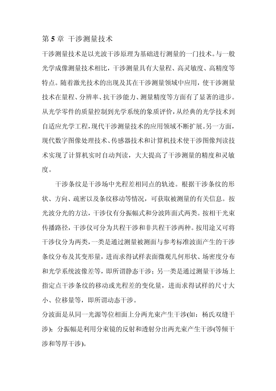 第5章干涉测量技术_第1页