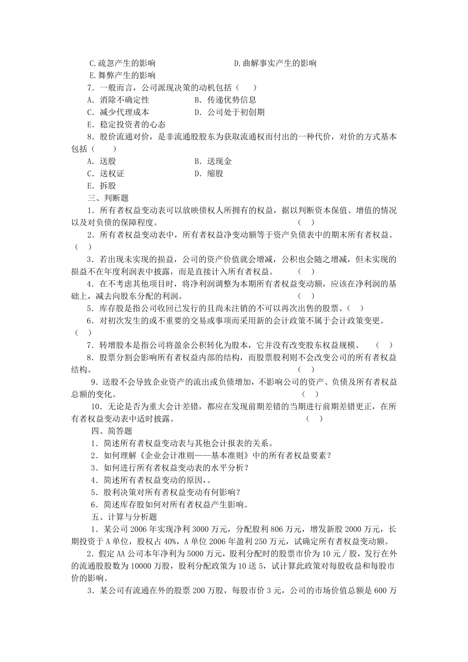 第5章所有者权益变动表分析习题_第2页