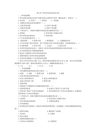 第5章所有者权益变动表分析习题