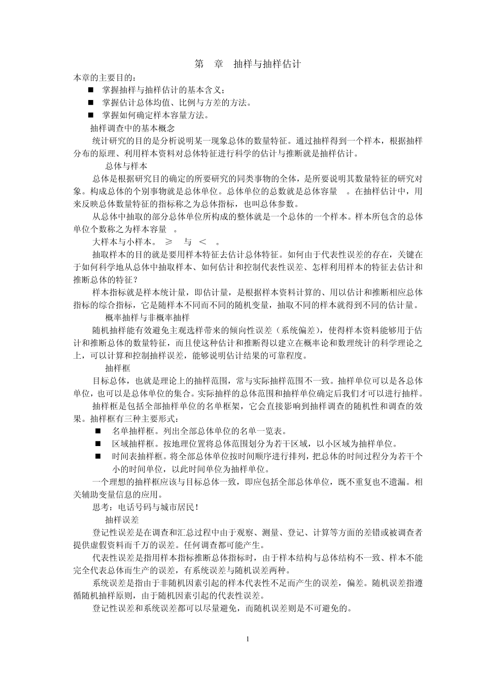 第5章抽样与抽样估计_第1页