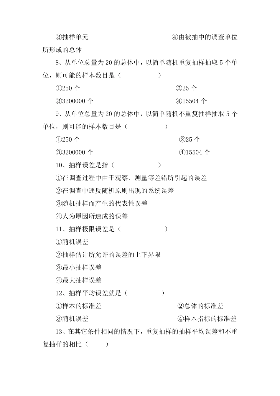 第5章抽样调查习题_第2页