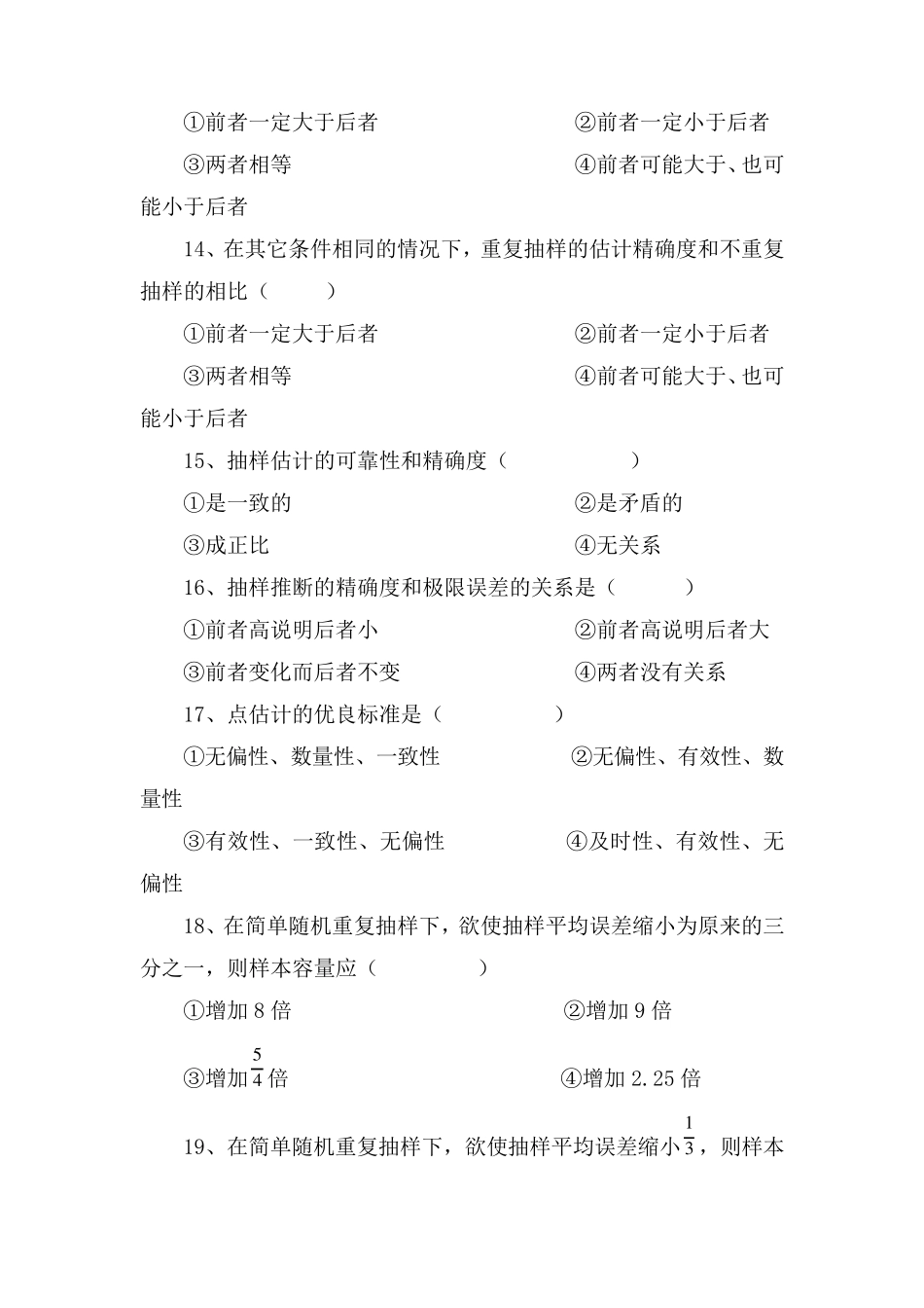 第5章抽样调查习题_第3页