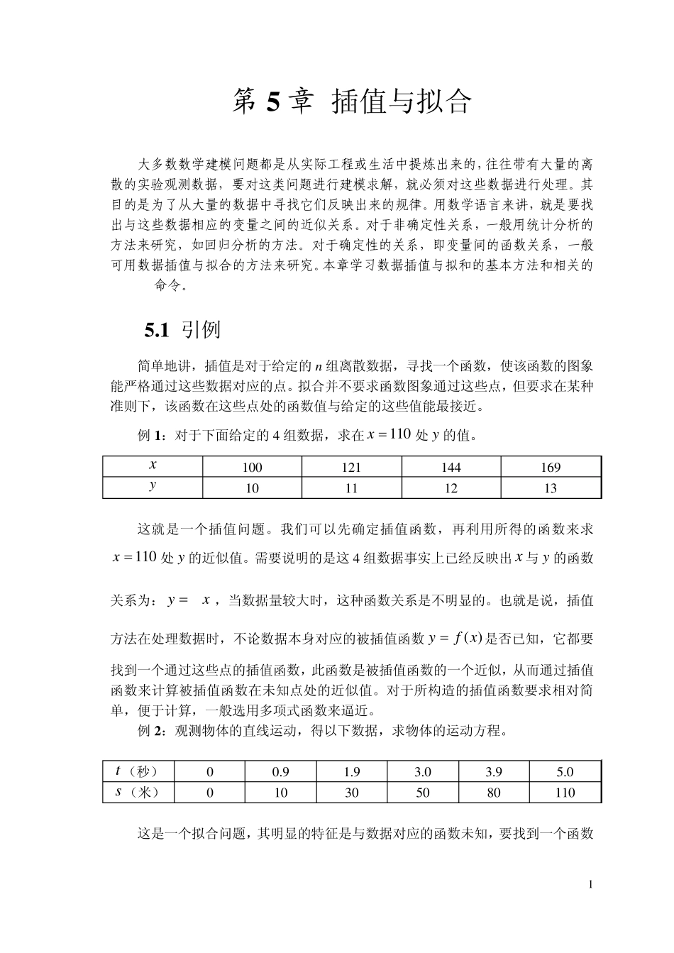 第5章插值与拟合_第1页
