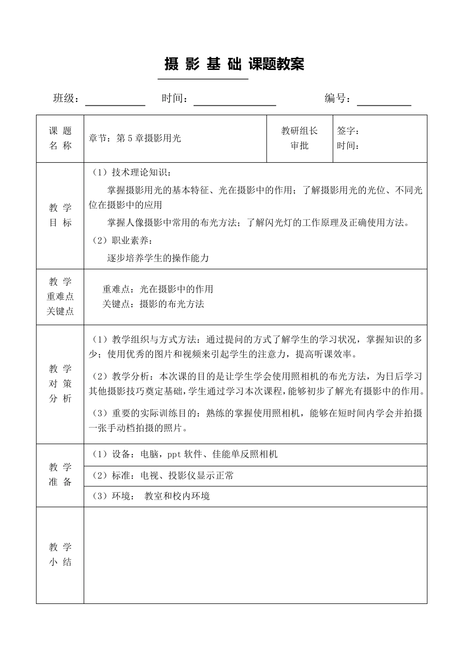 第5章摄影用光教案_第1页