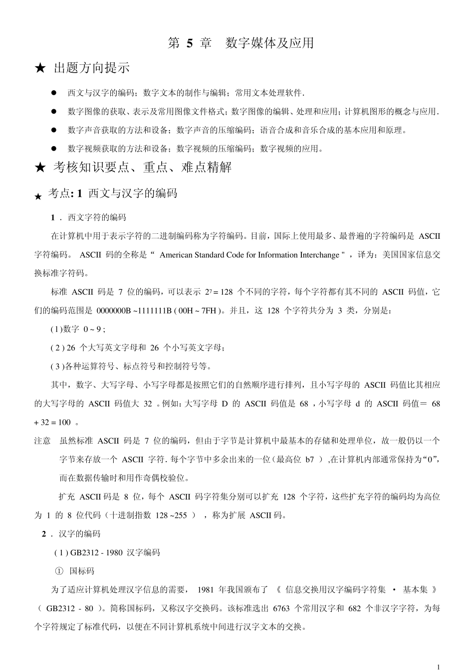 第5章数字媒体及应用考点_第1页