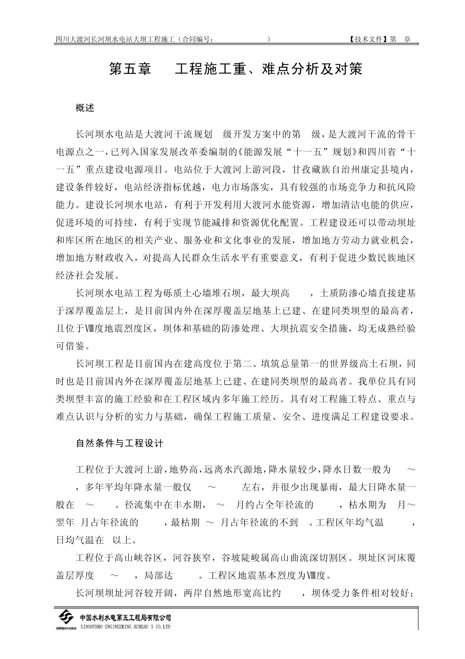 第5章施工重、难点分析及对策_第1页