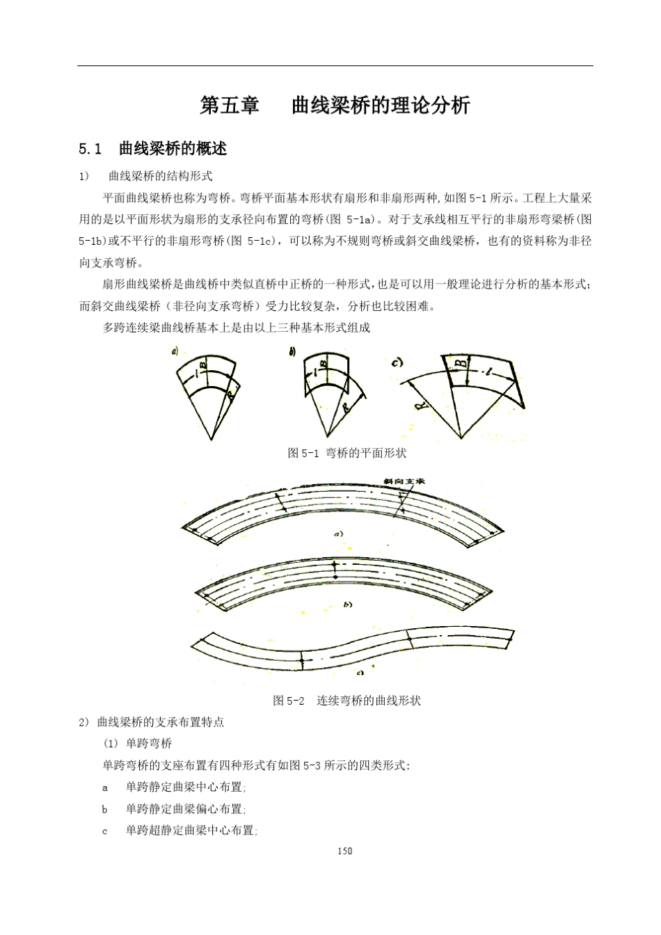 第5章曲线梁桥的理论分析_第1页