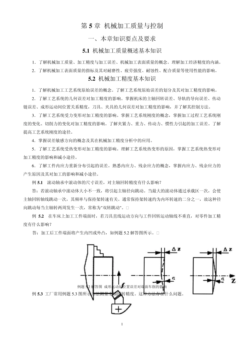 第5章机械加工质量与控制学习指导_第1页