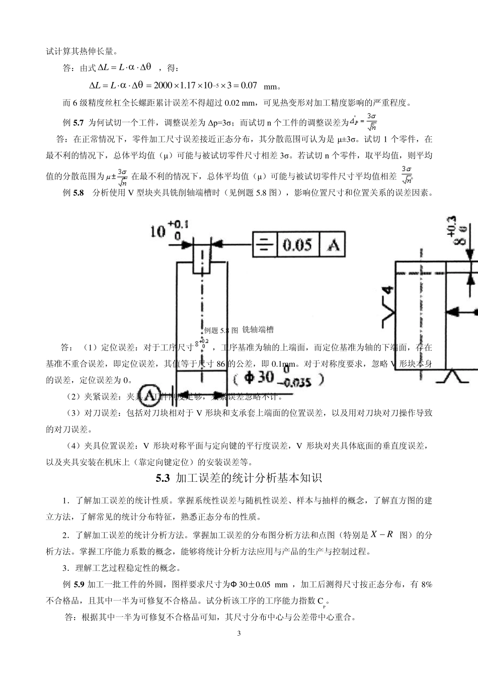 第5章机械加工质量与控制学习指导_第3页