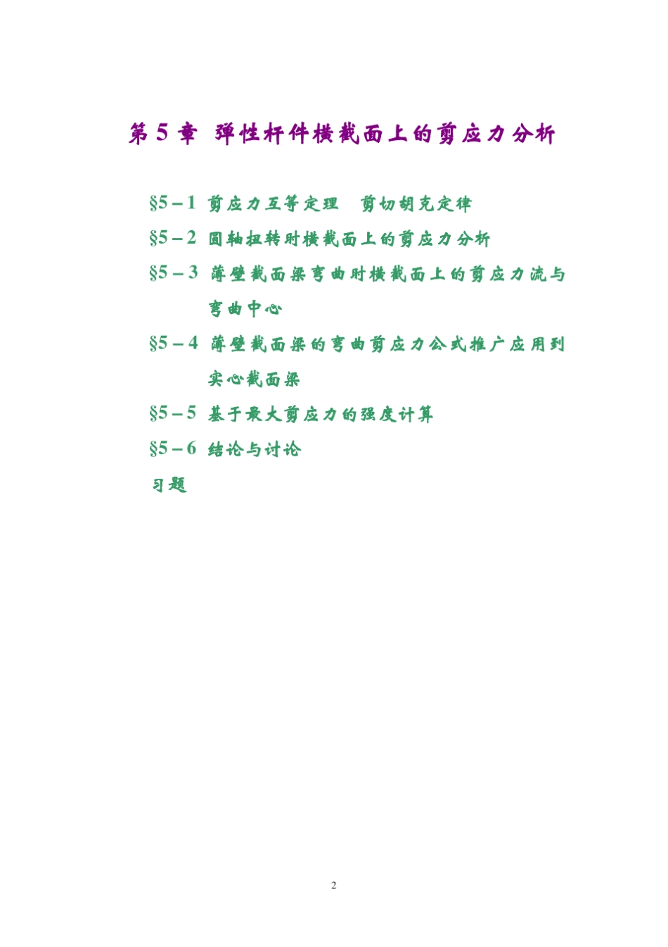 第5章杆件横截面剪应力分析_第2页