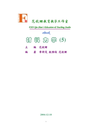 第5章杆件横截面剪应力分析