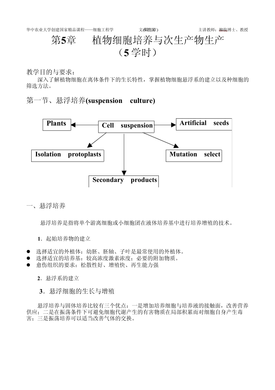 第5章植物细胞培养与次生产物生产_第1页