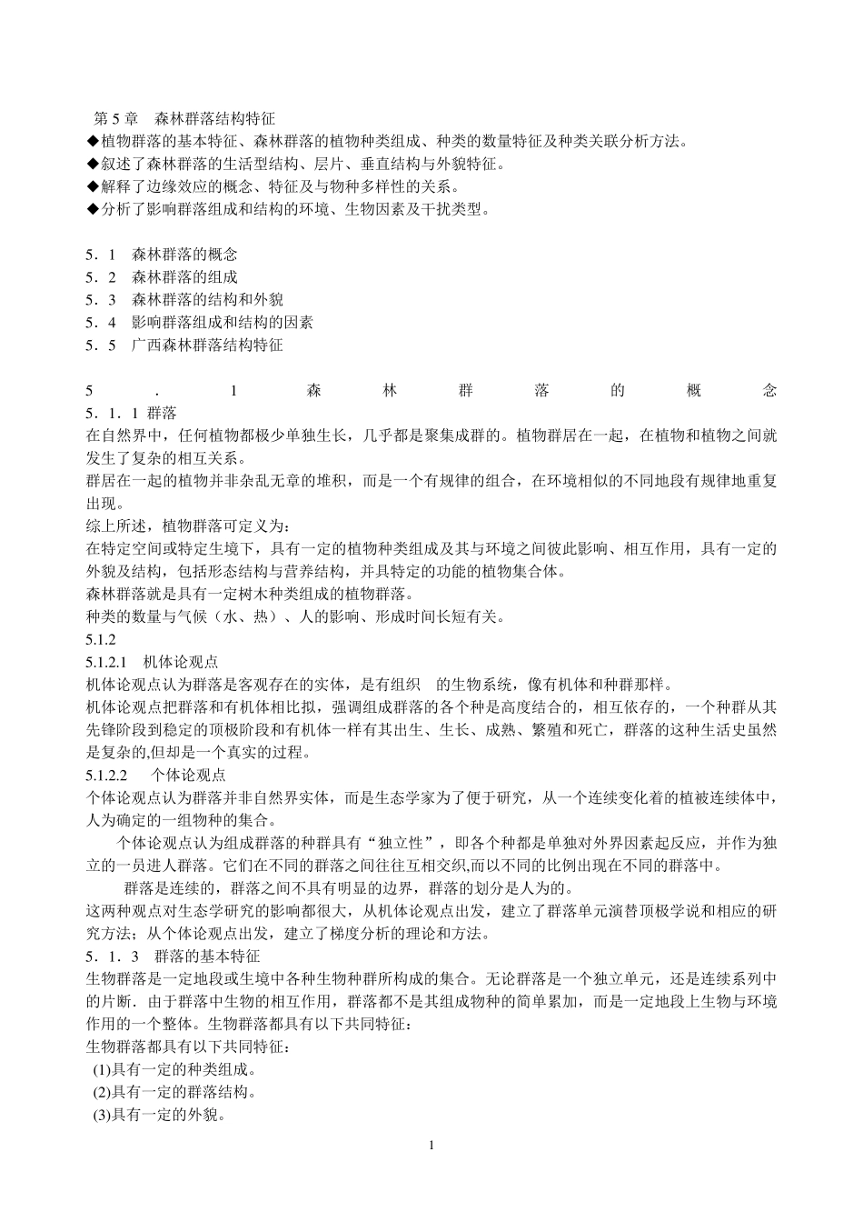 第5章森林群落结构特征_第1页