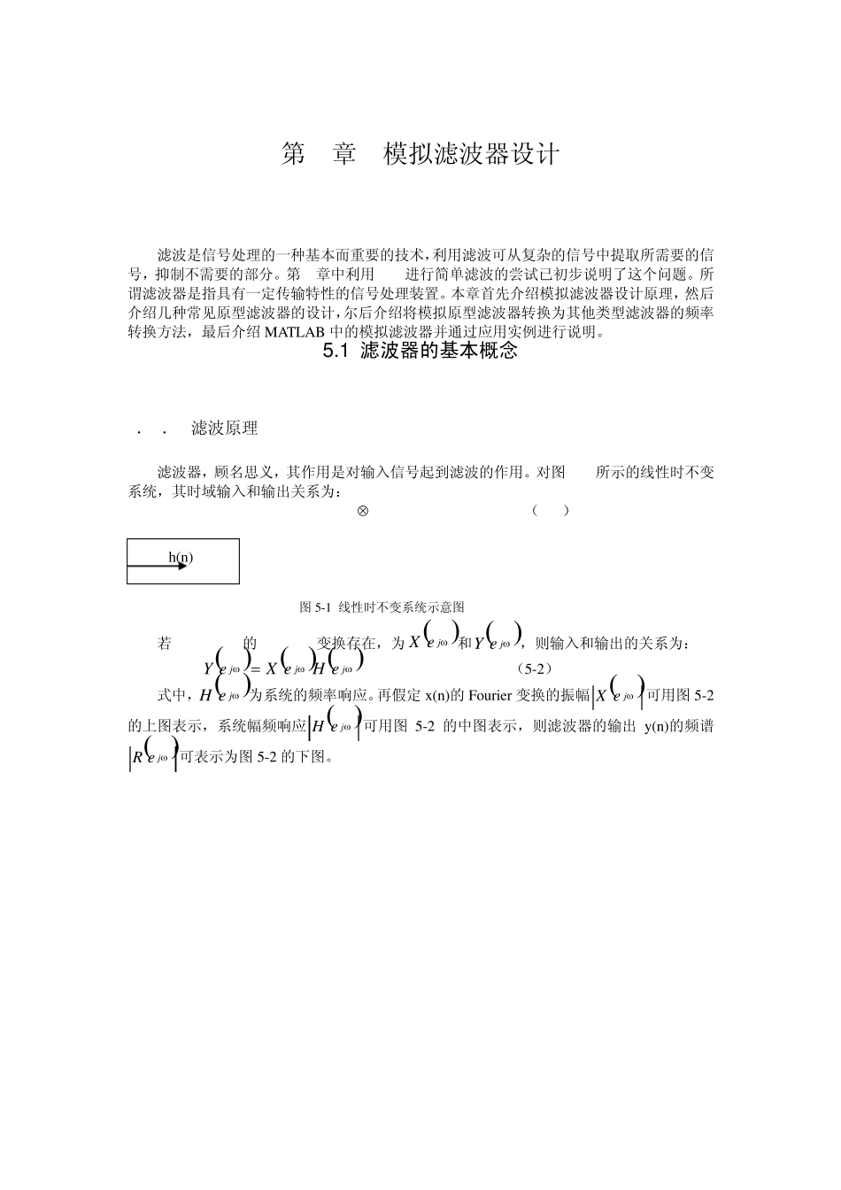 第5章模拟滤波器设计_第1页