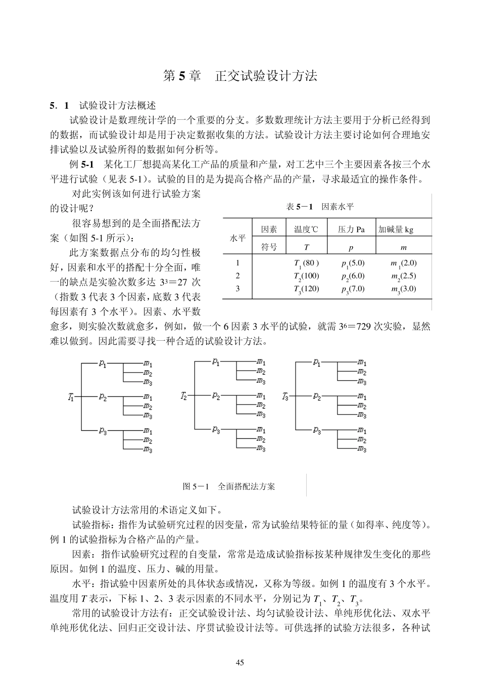 第5章正交试验设计方法_第1页