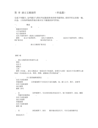 第5章演示文稿制作PowerPoint2010(单选题)