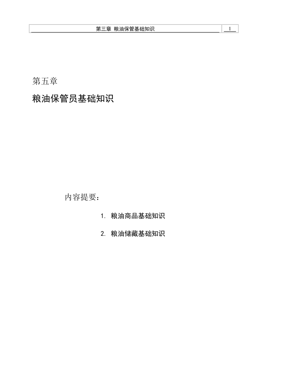 第5章粮油保管员基础知识_第1页