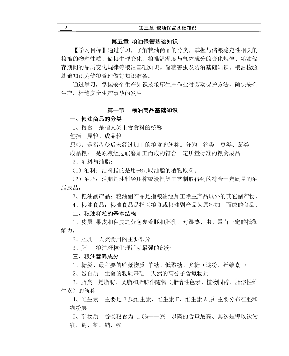 第5章粮油保管员基础知识_第2页
