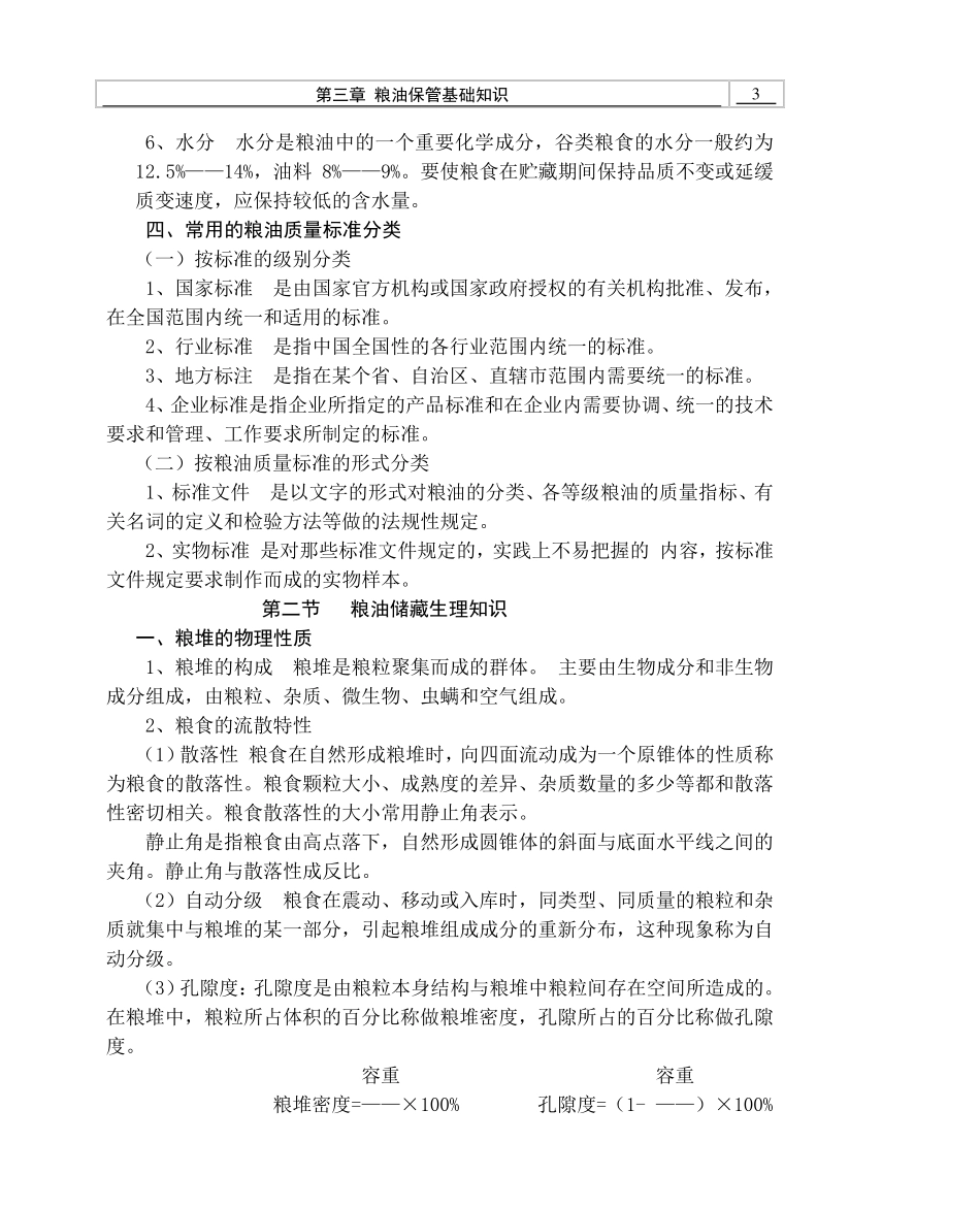 第5章粮油保管员基础知识_第3页