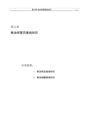 第5章粮油保管员基础知识