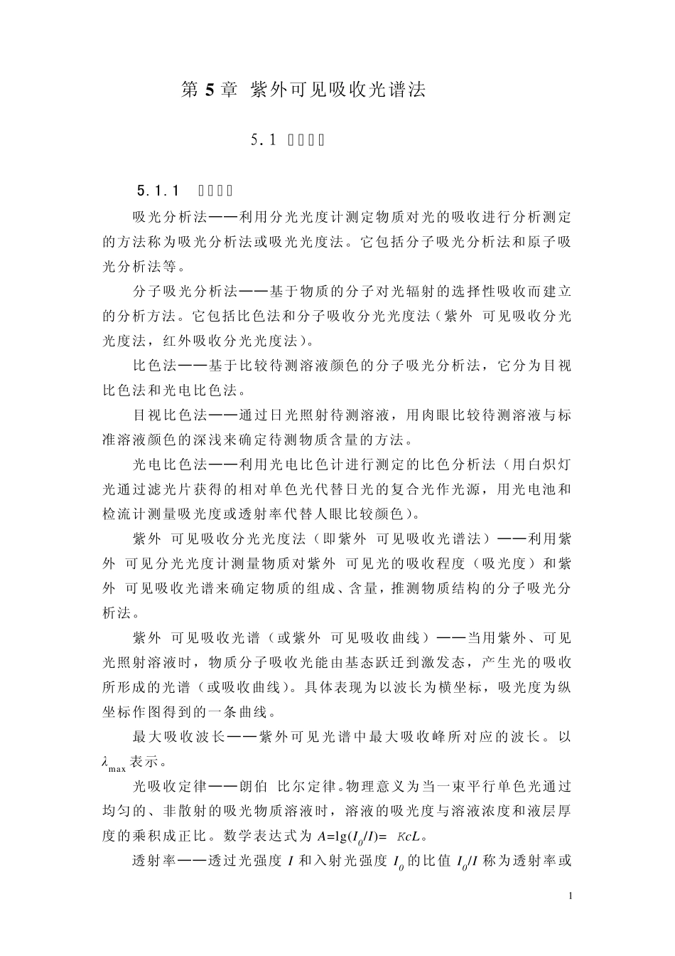 第5章紫外可见吸收光谱法_第1页