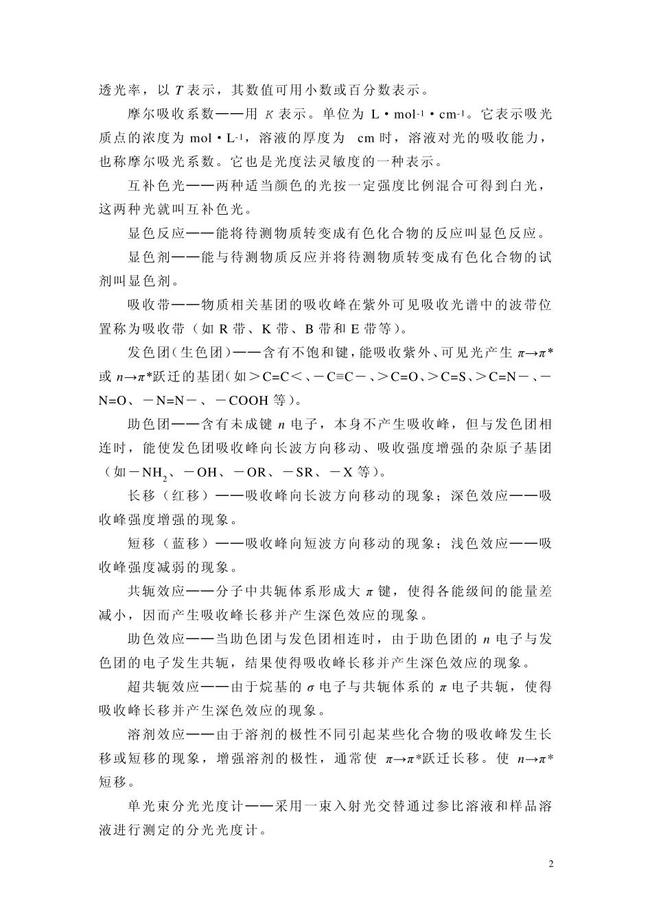 第5章紫外可见吸收光谱法_第2页