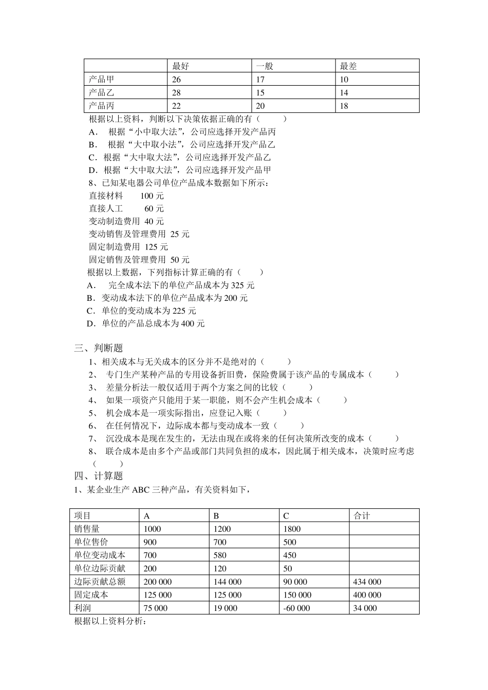 第5章经营决策分析习题_第3页
