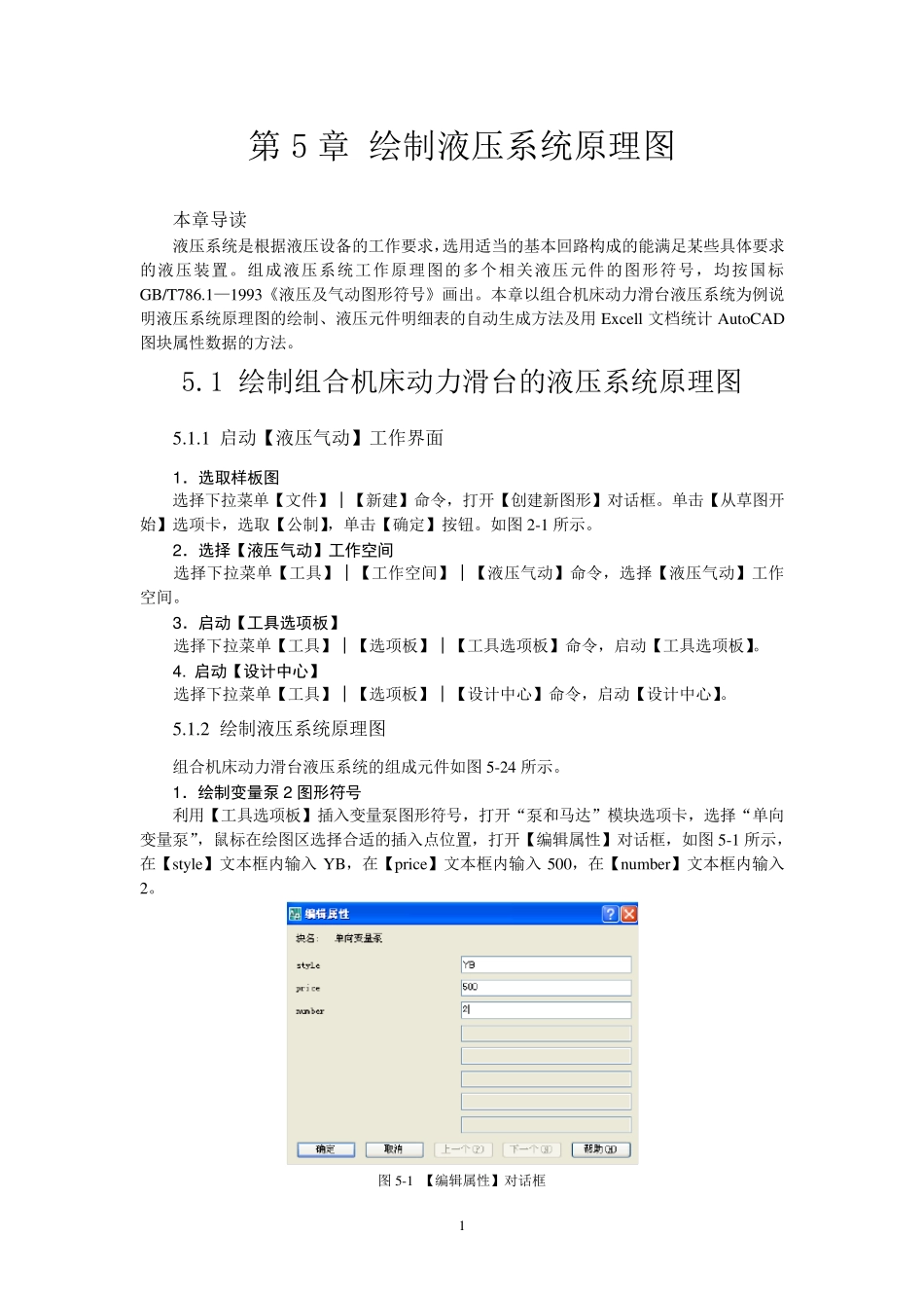 第5章绘制液压、气动系统原理图_第1页