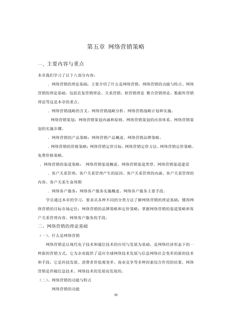 第5章网络营销策略大纲_第1页
