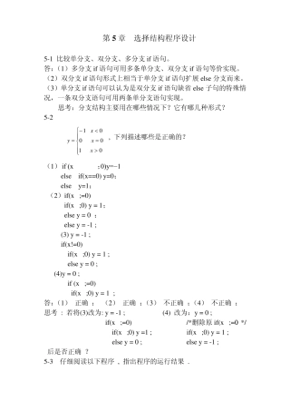 第5章选择结构程序设计习题及答案