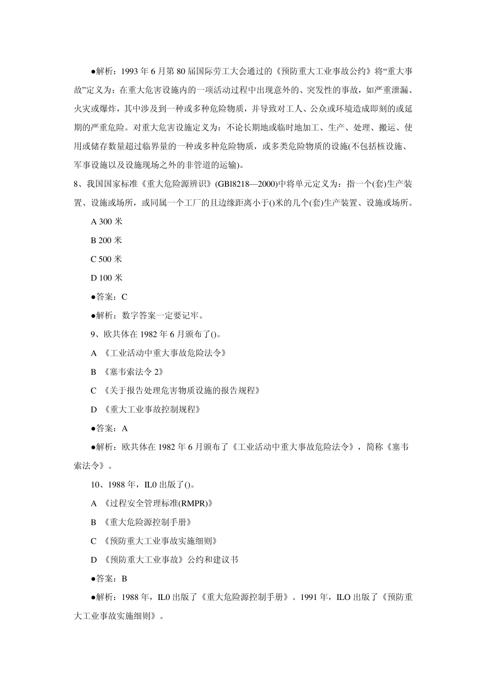 第5章重大危险源辨识与监控习题_第3页