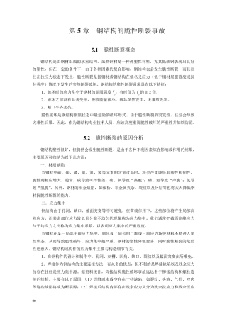 第5章钢结构脆性断裂事故