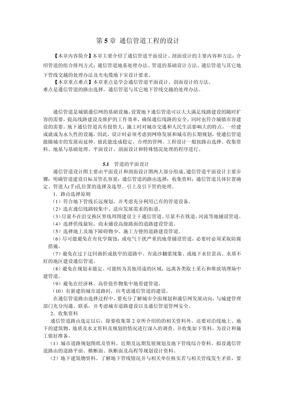 第5章通信管道的设计_第1页